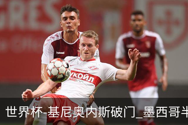 世界杯-基尼奥内斯破门 墨西哥半场1-0领先南非