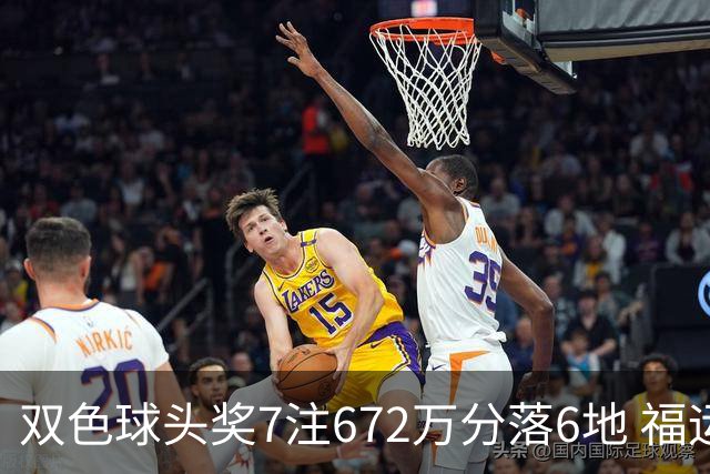 双色球头奖7注672万分落6地 福运奖928万注