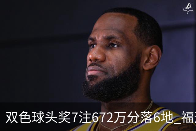 双色球头奖7注672万分落6地 福运奖928万注