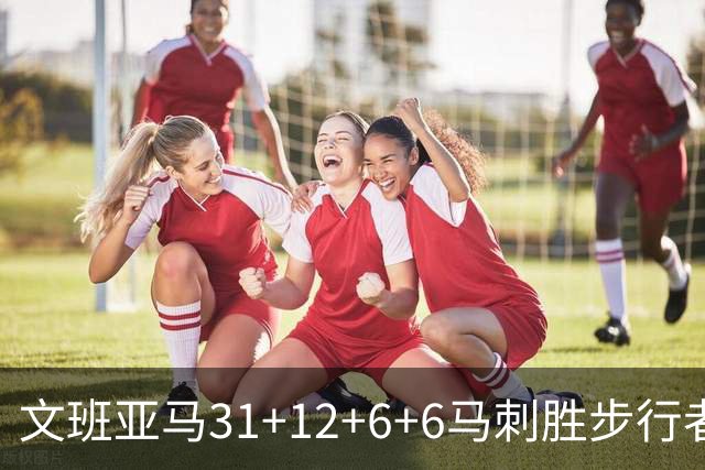 文班亚马31+12+6+6马刺胜步行者 尼克斯克骑士