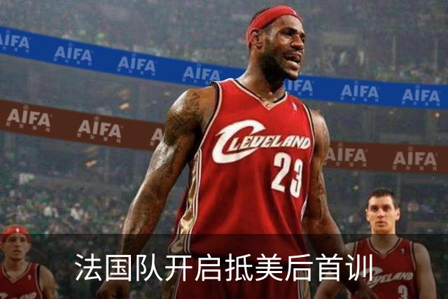 法国队开启抵美后首训