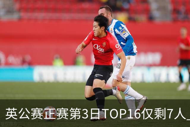 英公赛正赛第3日TOP16仅剩7人 希金斯胜墨菲晋级