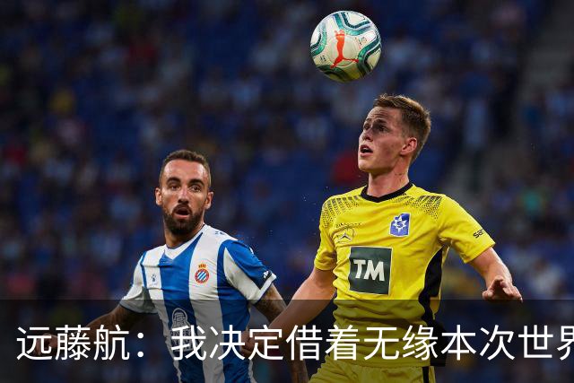 远藤航：我决定借着无缘本次世界杯，正式从日本国家队退役