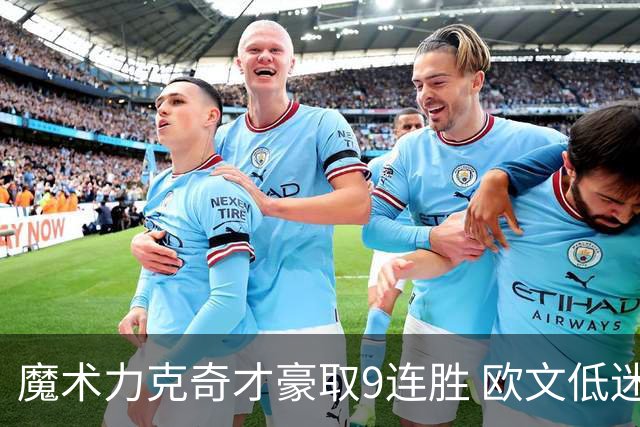 魔术力克奇才豪取9连胜 欧文低迷独行侠负灰熊